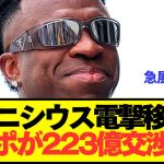 【速報】レアルと契約延長拒否ヴィニシウスをリヴァプール電撃強奪へ！！！！！！！！！