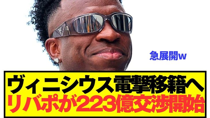 【速報】レアルと契約延長拒否ヴィニシウスをリヴァプール電撃強奪へ！！！！！！！！！
