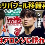 【レオザ】三笘薫のリバプール再燃説/久保建英の代理人交代はアロンソが原因だった件/三笘薫と久保建英の今後の移籍を考察【レオザ切り抜き】