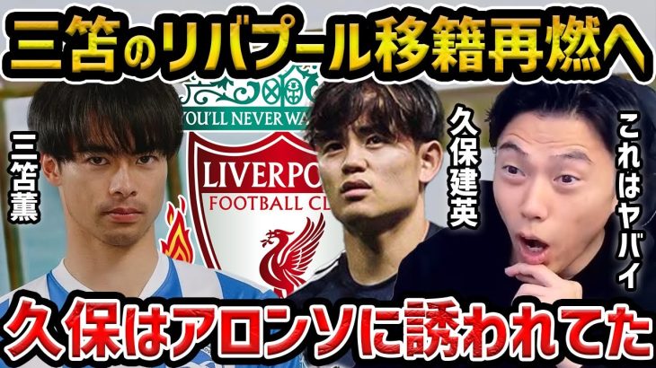 【レオザ】三笘薫のリバプール再燃説/久保建英の代理人交代はアロンソが原因だった件/三笘薫と久保建英の今後の移籍を考察【レオザ切り抜き】
