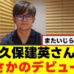 【朗報】久保建英さん、ついにデビューするｗｗｗ