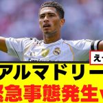 【悲報】レアルマドリード、緊急事態発生ｗｗｗｗｗ