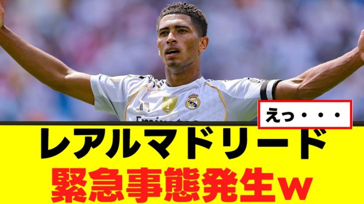 【悲報】レアルマドリード、緊急事態発生ｗｗｗｗｗ
