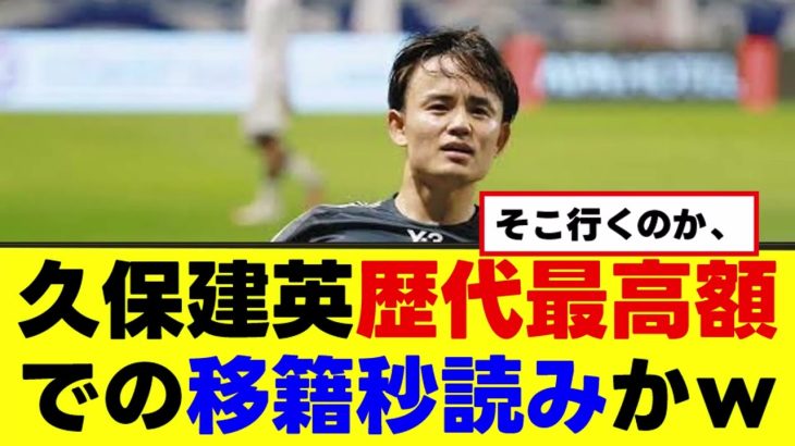 【朗報】久保建英さん、ついに移籍へｗｗｗ