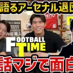 【レオザ】冨安健洋が内田篤人とアーセナルだ退団について語る…アーセナル退団の理由が判明【レオザ切り抜き】