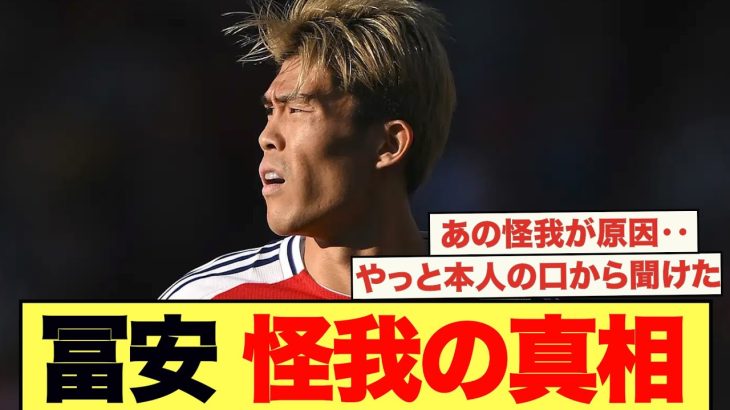 冨安本人が語った怪我の真相がこちら