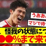 冨安「怪我は●●％まで回復してる」