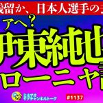 【移籍】伊東純也、ボローニャへ？　ほか【ミルアカやすみじかんラジオ】