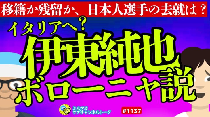 【移籍】伊東純也、ボローニャへ？　ほか【ミルアカやすみじかんラジオ】