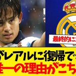 久保建英がレアル・マドリードに復帰できない唯一の理由