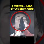 上田綺世、ゴールパフォーマンスのポーズに隠された秘密