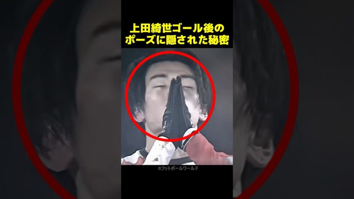 上田綺世、ゴールパフォーマンスのポーズに隠された秘密