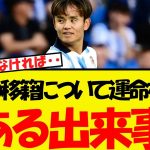 久保の移籍について、ある出来事が運命を大きく握っている模様・・