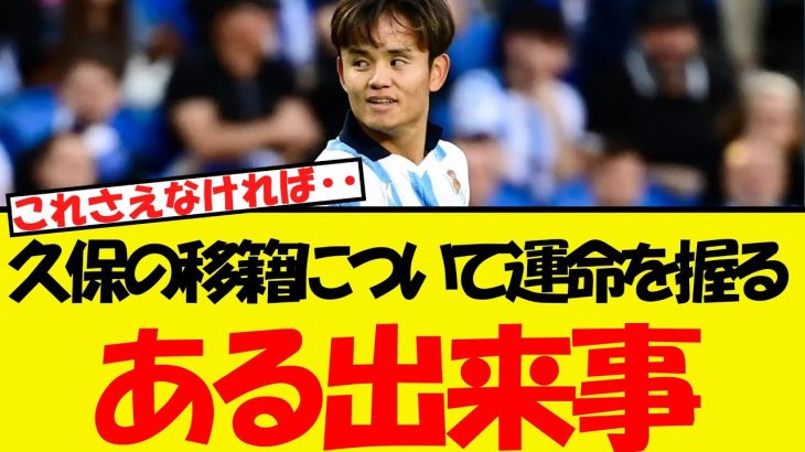 久保の移籍について、ある出来事が運命を大きく握っている模様・・