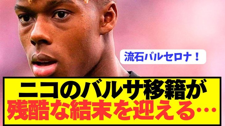 【速報】バルセロナ移籍報道のニコウィリアムズがとんでもないことに…
