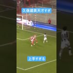 久保建英の発想が天才すぎた！
