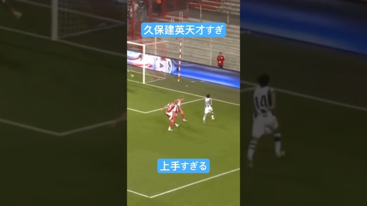 久保建英の発想が天才すぎた！