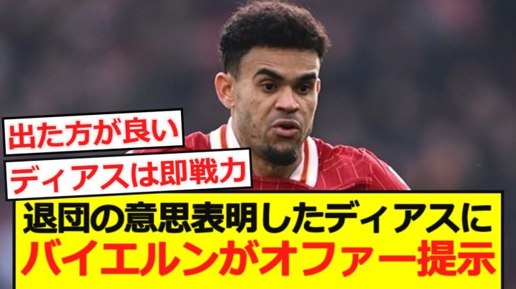 【速報】リバポ退団の意思表明したディアスにバイエルンがオファー提示！