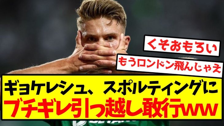 【大激怒】ギョケレシュ、スポルティングにブチギレ引っ越し敢行ｗｗｗｗｗｗｗｗｗｗｗ