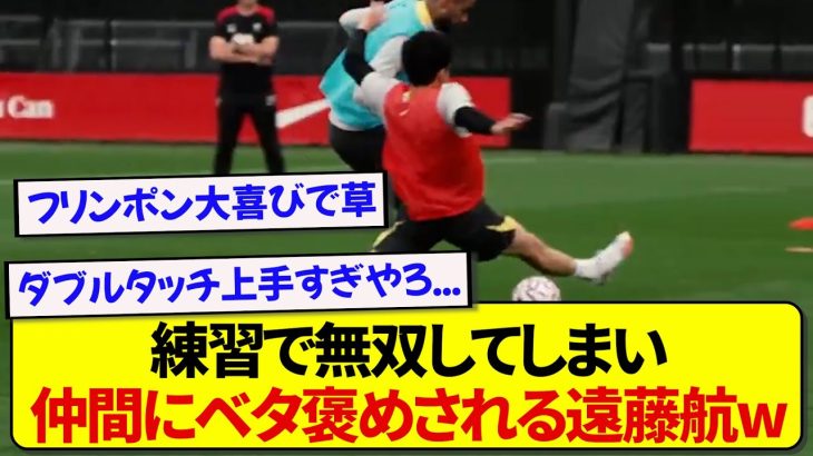 【朗報】日本代表・遠藤航さん、トレーニングで無双してしまいリヴァプール公式に取り上げられる！！！！！！