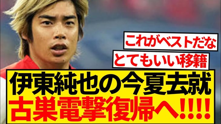 【超速報】伊東純也の古巣復帰秒読み、相思相愛で移籍濃厚キター！！！！！