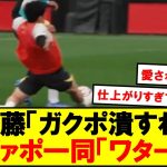 遠藤航「ガクポ潰しました！」リヴァプール一同「ワターーー！！！！」