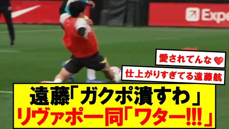 遠藤航「ガクポ潰しました！」リヴァプール一同「ワターーー！！！！」