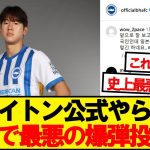【大失態】ブライトン公式、最悪の地雷を踏んでしまう…