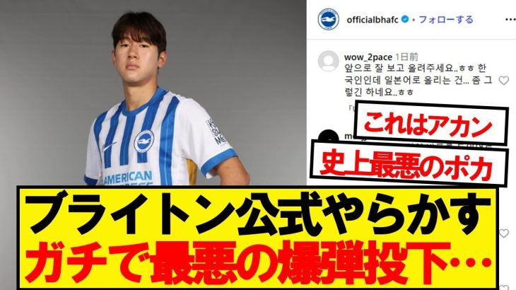 【大失態】ブライトン公式、最悪の地雷を踏んでしまう…