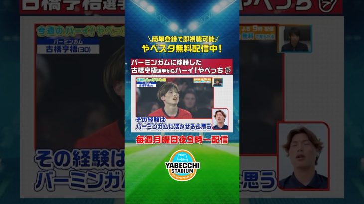 ▶ #古橋亨梧 選手からハーイ！やべっち✋ ◀ フランスでの経験を #バーミンガム で活かしたい！｜ #やべスタ 無料配信中｜#やべっちスタジアム は簡単登録で本編が即視聴可能