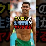 クリロナの生活習慣がヤバすぎる#サッカー #久保建英 #ロナウド #メッシ