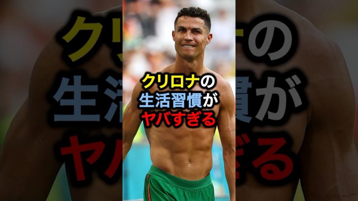 クリロナの生活習慣がヤバすぎる#サッカー #久保建英 #ロナウド #メッシ