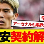 【速報】冨安、アーセナルと双方合意で契約解除へ