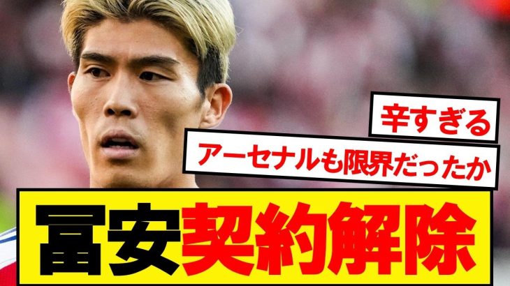 【速報】冨安、アーセナルと双方合意で契約解除へ