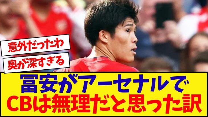 冨安がアーセナルでセンターバックは無理だと思った訳