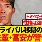 【警告】元アーセナル冨安健洋、因縁トッテナム移籍の高井幸大に一言…