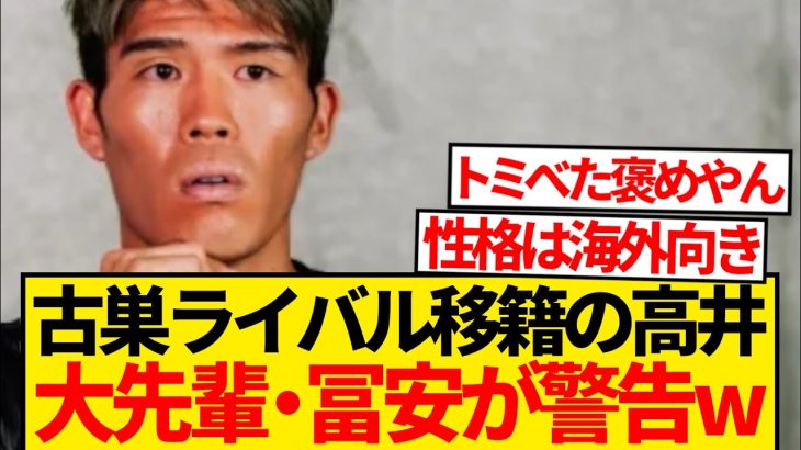 【警告】元アーセナル冨安健洋、因縁トッテナム移籍の高井幸大に一言…