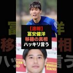 【速報】アーセナル退団の冨安健洋が移籍の真相を衝撃暴露＃サッカー日本代表＃冨安健洋