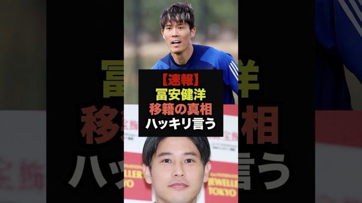 【速報】アーセナル退団の冨安健洋が移籍の真相を衝撃暴露＃サッカー日本代表＃冨安健洋