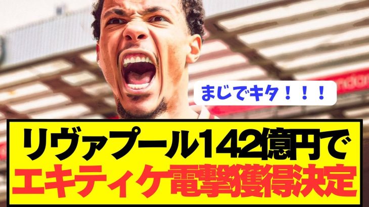 【速報】リヴァプールがエキティケを超破格移籍金で電撃獲得！！！！！！！