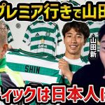【レオザ】前田大然がブレントフォード移籍の噂/山田新がセルティックに加入/セルティックは日本人に最高のチームです【レオザ切り抜き】