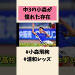 西村拓真に憧れて…小森飛絢の原点とは