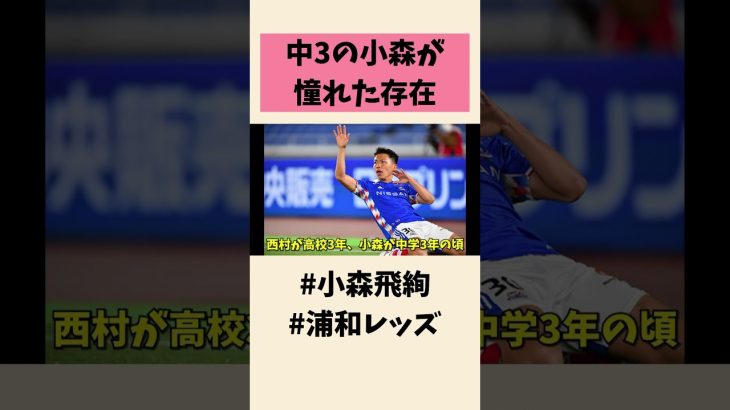 西村拓真に憧れて…小森飛絢の原点とは