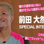 前田 大然 選手スペシャルインタビュー！
