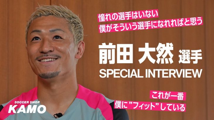 前田 大然 選手スペシャルインタビュー！