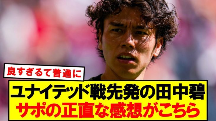 【速報】ユナイテッド戦スタメンの田中碧、正直な感想がこちら！！！！