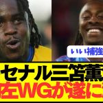 【速報】三笘薫関心のアーセナルが遂に怪物左ウイングを電撃補強！！！！
