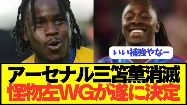 【速報】三笘薫関心のアーセナルが遂に怪物左ウイングを電撃補強！！！！
