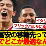 【疑問】冨安の移籍先ってマジでどこが最適なんだ？