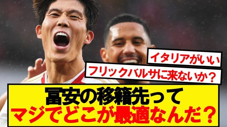【疑問】冨安の移籍先ってマジでどこが最適なんだ？